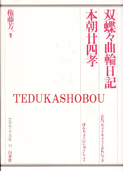 双蝶々曲輪日記 本朝廿四孝 歌舞伎オンステージ 19(権藤芳一 編著) / 古本、中古本、古書籍の通販は「日本の古本屋」