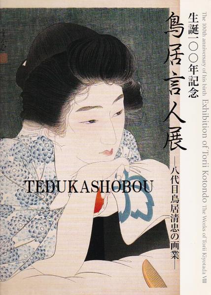 鳥居言人展 八代目鳥居清忠の画業(鳥居言人 画 ; 浮世絵太田記念
