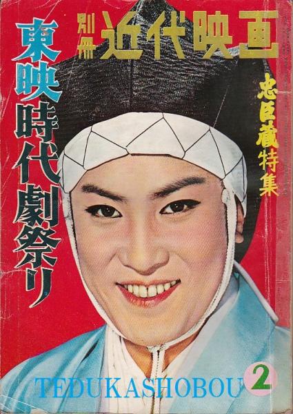 別冊近代映画 東映時代劇祭り 忠臣蔵特集 大川橋蔵 古本 中古本 古書籍の通販は 日本の古本屋 日本の古本屋