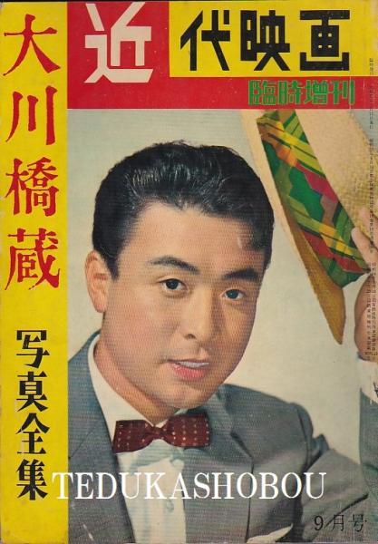 近代映画臨時増刊 大川橋蔵 写真全集 大川橋蔵 古本 中古本 古書籍の通販は 日本の古本屋 日本の古本屋