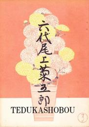 六代尾上菊五郎　追悼プログラム