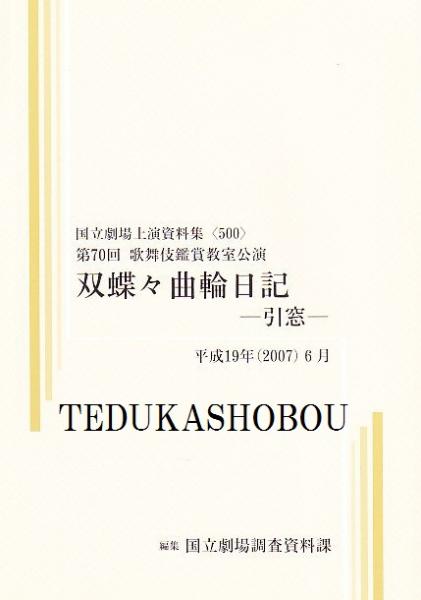 演芸逸史無線電話(田村成義 著) / 手塚書房 / 古本、中古本、古