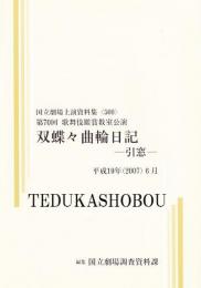 双蝶々曲輪日記　引窓  第70回歌舞伎鑑賞教室公演  国立劇場上演資料集500