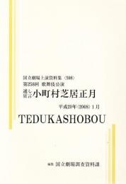 小町村芝居正月  第258回歌舞伎公演  国立劇場上演資料集508