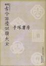 増補古今俳優似顔大全 ＜役者絵研究資料 1＞