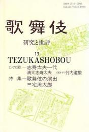 歌舞伎　研究と批評 13　清元志寿大夫　歌舞伎の演出　三宅周太郎