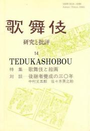 歌舞伎　研究と批評 14　歌舞伎と絵画　後継者養成の三〇年