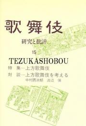 歌舞伎　研究と批評 15　上方歌舞伎