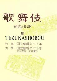 歌舞伎　研究と批評 18　国立劇場の三十年