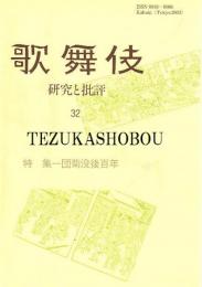 歌舞伎　研究と批評 32  団菊没後百年