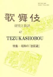 歌舞伎　研究と批評 47　昭和の「忠臣蔵」