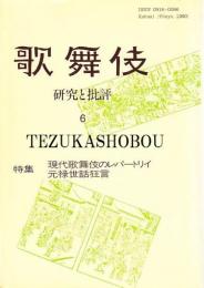 歌舞伎　研究と批評 6　現代歌舞伎のレパートリイ・元禄世話狂言