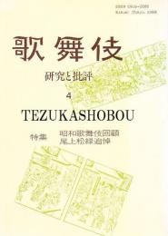 歌舞伎　研究と批評 4　昭和歌舞伎回顧、尾上松緑追悼