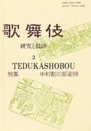 歌舞伎  研究と批評 2　中村勘三郎追悼