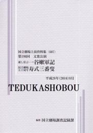 一谷嫩軍記　寿式三番叟  第196回文楽公演　国立劇場上演資料集607