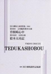 曽根崎心中　絵本太功記　文楽公演　国立劇場上演資料集604
