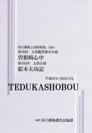 曽根崎心中　絵本太功記　文楽公演　国立劇場上演資料集604