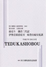 面売り　鎌倉三代記　伊勢音頭恋寝刃　妹背山婦女庭訓　第190回文楽公演　国立劇場上演資料集596