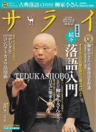 サライ　続々「落語」入門