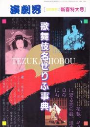 歌舞伎名せりふ事典 演劇界 増刊