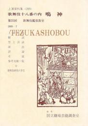 歌舞伎十八番の内 鳴神  国立劇場上演資料集 289