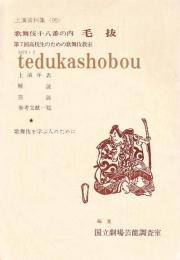 歌舞伎十八番の内　毛抜  第6回高校生のための歌舞伎教室  国立劇場上演資料集95