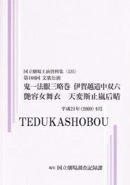 鬼一法眼三略巻　伊賀越道中双六　艶容女舞衣　天変斯止嵐后晴　第168回文楽公演  国立劇場上演資料集525