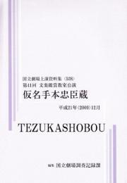 仮名手本忠臣蔵 第41回文楽鑑賞教室公演　国立劇場上演資料集528