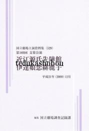 近江源氏先陣館　伊達娘恋緋鹿子　第169回文楽公演　  国立劇場上演資料集529