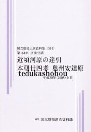 近頃河原の達引・本朝廿四孝・奥州安達原　第164回文楽公演　国立劇場上演資料集514