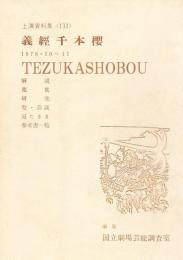 義経千本桜   国立劇場上演資料集131