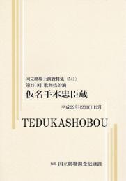 仮名手本忠臣蔵  第271回歌舞伎公演  国立劇場上演資料集541