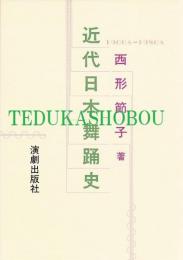 【中古】近代日本舞踊史: 1900s-1980s／西形 節子／演劇出版社 近代日本舞踊史(西形節子 著) / 古本、中古本、古書籍の通販は「日本の