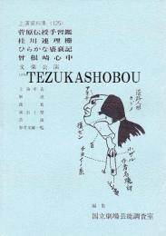 国立劇場上演資料集125 文楽公演