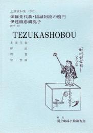 国立劇場上演資料集146 文楽公演