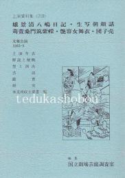 嬢景清八嶋日記・生写朝顔話・文楽公演  国立劇場上演資料集218