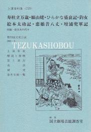 寿柱立万歳・嫗山姥・ひらかな盛衰記・釣女・絵本太功記・恋娘昔八丈・壇浦兜軍記 第73回文楽公演 国立劇場上演資料集239 付録・住大夫の代々