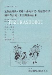 文楽・玉藻前曦袂・双蝶々曲輪日記・契情倭荘子・源平布引滝・丗三間堂棟由来 第74回文楽公演  国立劇場上演資料集242