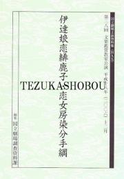 伊達娘恋緋鹿子・恋女房染分手綱　第38回文楽鑑賞教室公演  国立劇場上演資料集495