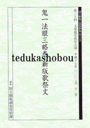 鬼一法眼三略巻　新版歌祭文　第37回文楽鑑賞教室公演　国立劇場上演資料集485