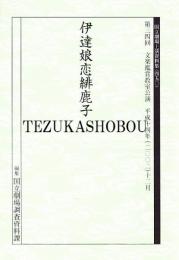 文楽・伊達娘恋緋鹿子  第34回文楽鑑賞教室公演　国立劇場上演資料集450