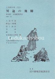 文楽・冥途の飛脚　文楽公演  国立劇場上演資料集222