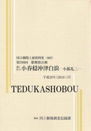 通し狂言小春穏沖津白浪　小狐礼三　第298回歌舞伎公演  国立劇場上演資料集602