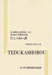 通し狂言しらぬい譚　第302回歌舞伎公演  国立劇場上演資料集612