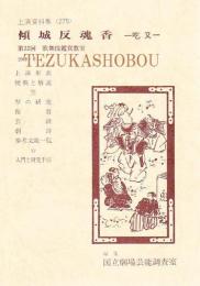 傾城反魂香　吃又  国立劇場上演資料集 275　