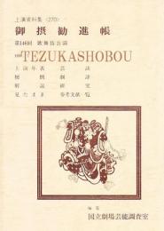 御摂勧進帳　国立劇場上演資料集 270