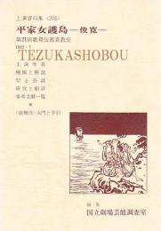 平家女護島  俊寛  第21回歌舞伎鑑賞教室　国立劇場上演資料集 205