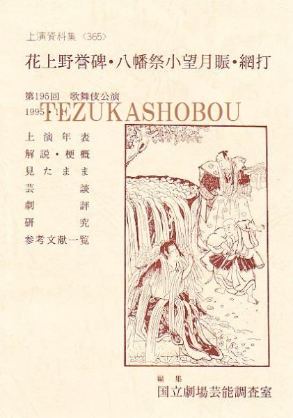 花上野誉碑 八幡祭小望月賑 網打 国立劇場上演資料集 365 手塚書房 古本 中古本 古書籍の通販は 日本の古本屋 日本の古本屋