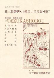 花上野誉碑・八幡祭小望月賑・網打  国立劇場上演資料集　365　