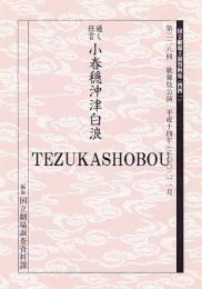 小春穏沖津白浪  国立劇場上演資料集441